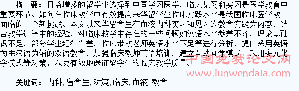 留学生血液内科临床教学存在的问题与对策