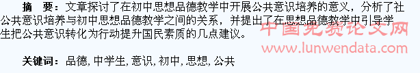 浅谈初中思想品德教学中学生公共意识的培养