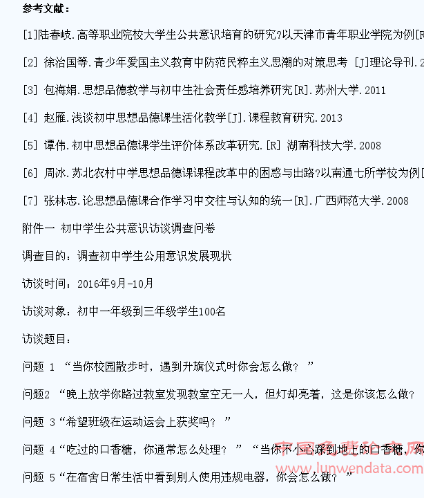 浅谈初中思想品德教学中学生公共意识的培养