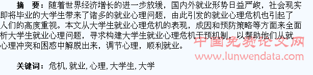论大学生就业心理危机的预防及干预
