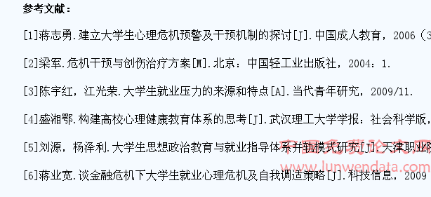 论大学生就业心理危机的预防及干预