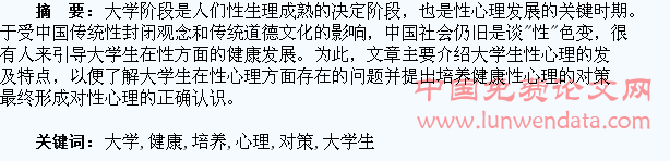 浅议大学生健康性心理的培养对策
