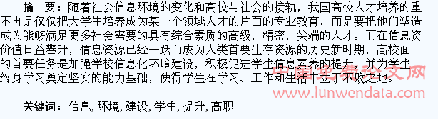 加强信息化环境建设 促进高职学生信息素养提升