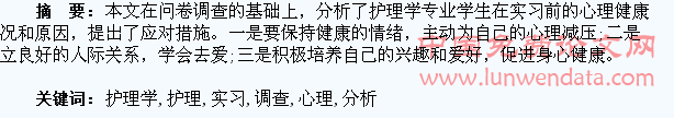 护理学专业学生实习前的心理调查与分析