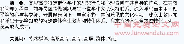 高职高专特殊群体学生特点及其教育与管理