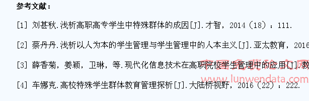 高职高专特殊群体学生特点及其教育与管理