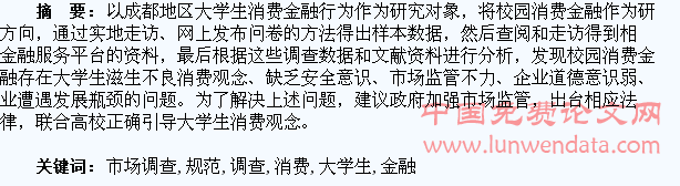 规范大学生校园消费金融市场调查分析