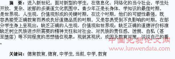 浅谈当前中学生德育教育