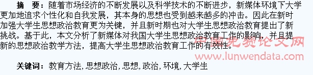 新媒体环境下大学生思想政治教育方法创新研究