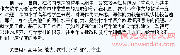浅谈如何提高农村小学高年级学生写作能力