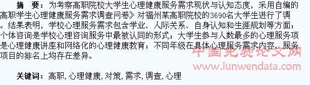 高职学生心理健康服务的需求调查与对策