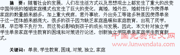 浅谈独立学院单亲家庭学生教育困境及对策