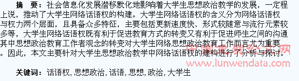 论大学生思想政治教学中网络话语权的建构