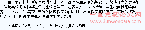 《牛津高中英语》阅读教学中学生批判性阅读能力的培养