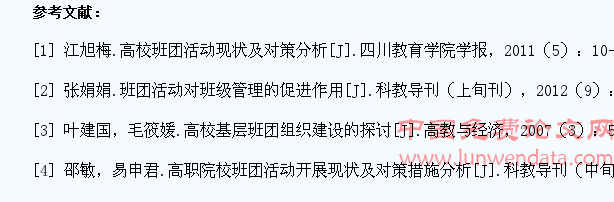 高校大学生班团活动现状调查与分析