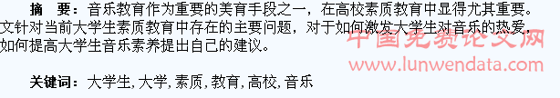 浅谈普通高校大学生音乐素质教育
