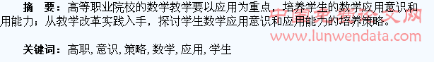 高职学生数学应用意识培养的策略