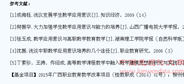 高职学生数学应用意识培养的策略