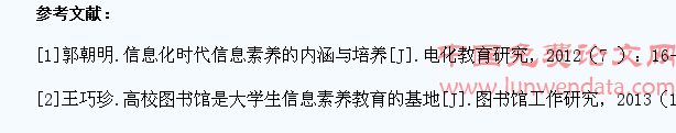 高校图书馆对大学生信息素养的培养