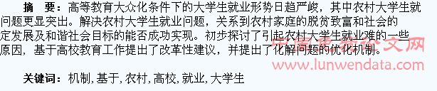 农村大学生就业难问题及基于高校教育的化解机制初探