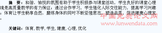 优化体育教学,促进学生健康心理