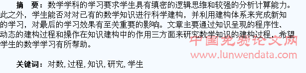 学生对数学知识的建构过程研究