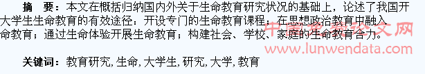 大学生生命教育研究综述