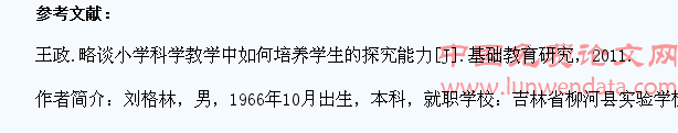 小学生科学探究能力的培养