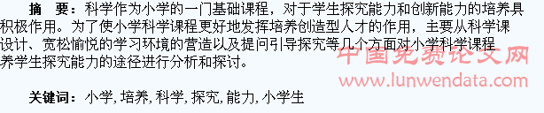 小学生科学探究能力的培养