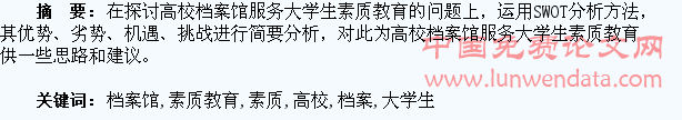 高校档案馆服务大学生素质教育的SWOT分析