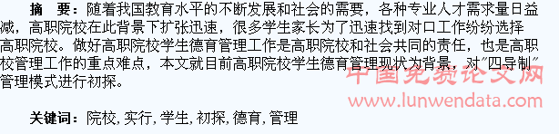 高职院校实行“四导制”学生德育管理模式初探
