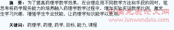 以提高学生药学服务能力为目标建设药理学课程的思考