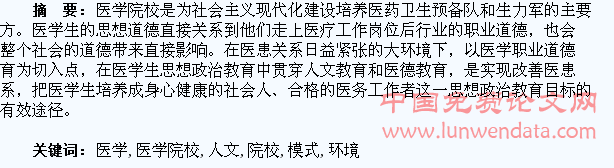 浅议新的医疗环境下医学院校加强医学生人文教育的创新模式
