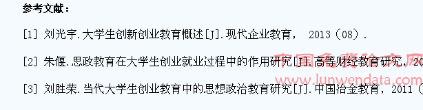 思想政治教育视阈下的大学生创业教育研究