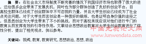 思想政治教育视阈下的大学生创业教育研究