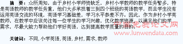 浅谈乡村小学英语教师如何满足不同学生的不同需求