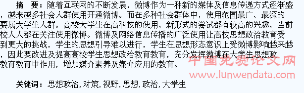 微博视野下大学生思想政治教育对策
