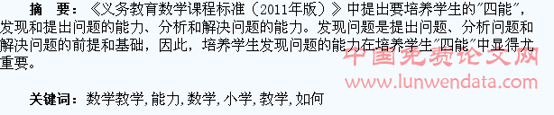 小学数学教学中如何培养学生发现问题的能力