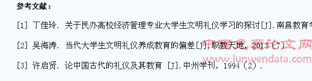浅谈如何改进民办高校学生文明礼仪教育