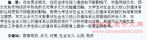 多元文化背景下大学生社会主义核心价值体系认同教育现状与对策探究