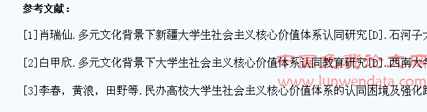 多元文化背景下大学生社会主义核心价值体系认同教育现状与对策探究