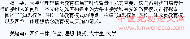 构建知思行信四位一体的大学生理想信念教育模式