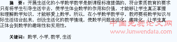 探析小学数学生活化教学