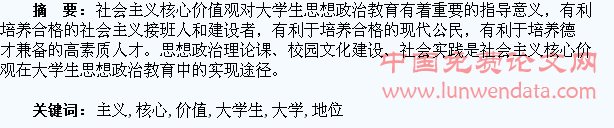 社会主义核心价值观在大学生思想政治教育中的地位和实现途径