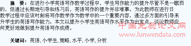 小学生英语写作水平提升策略分析