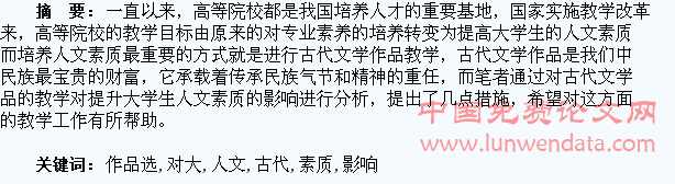 古代文学作品选的教学对大学生人文素质提升的影响分析