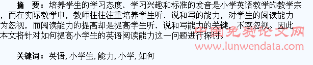 如何提高小学生的英语阅读能力