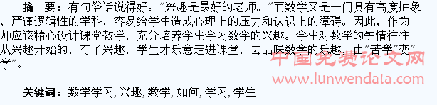 浅谈如何培养学生的数学学习兴趣