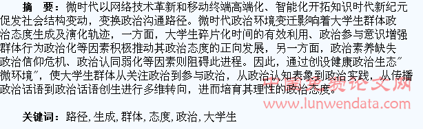 微时代大学生群体政治态度生成及培育路径研究