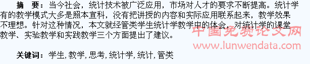 经管类学生统计学教学的思考